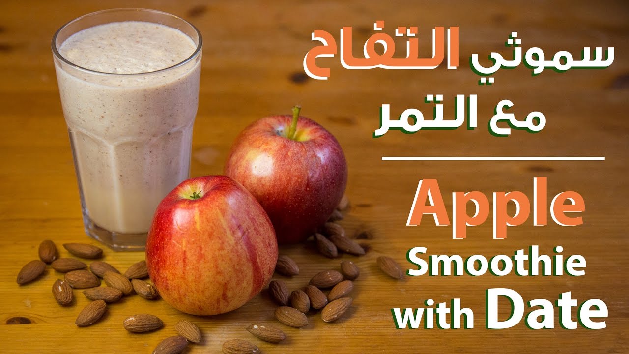 ﺳﻤﻮﺛﻲ ﺍﻟﺘﻔﺎﺡ ﻣﻊ ﺍﻟﺘﻤﺮ للطاقة والصحة Apple smoothie with Date - YouTube