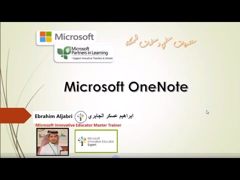 التعلم الرقمي: برنامج ون نوت One Not
