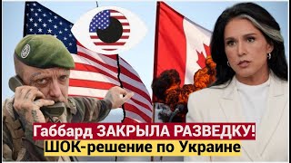 💥Габбард ЗАКРЫЛА ДОСТУП к разведке! США против Пяти глаз ШОК решение по Украине 2025