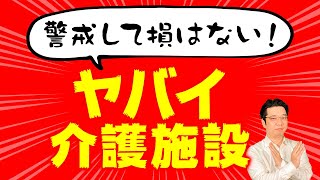 こんな介護施設はヤバい特徴６選