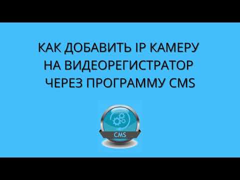 КАК ДОБАВИТЬ IP-КАМЕРУ НА ВИДЕОРЕГИСТРАТОР ЧЕРЕЗ ПРОГРАММУ CMS