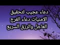 دعاء عجيب لتحقيق الامنيات دعاء الفرج العاجل والرزق السريع دعاء مستجاب لا يفوتك 