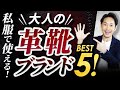 【必見】革靴ブランドはこの「5つ」だけ知っておけばいい！？(カジュアル編)