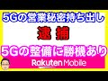 5Gの営業情報を持ち出し、ソフトバンク元社員を逮捕！楽天モバイルを提訴へ！