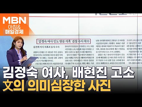 &amp;#39;김정숙 여사 인도 방문 의혹&amp;#39; 검찰 <strong>수사</strong> 착수 [<strong>아침</strong>&amp;amp;매일경제]