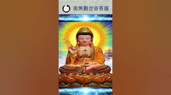 【南無觀世音菩薩聖號】(好聽版)南無觀世音菩薩 |Namo Guan Shi Yin Pusa - 天天要聞