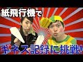 SNSで女子高生に大人気の芸人・脳みそ夫が紙飛行機でギネス世界記録に挑戦！？