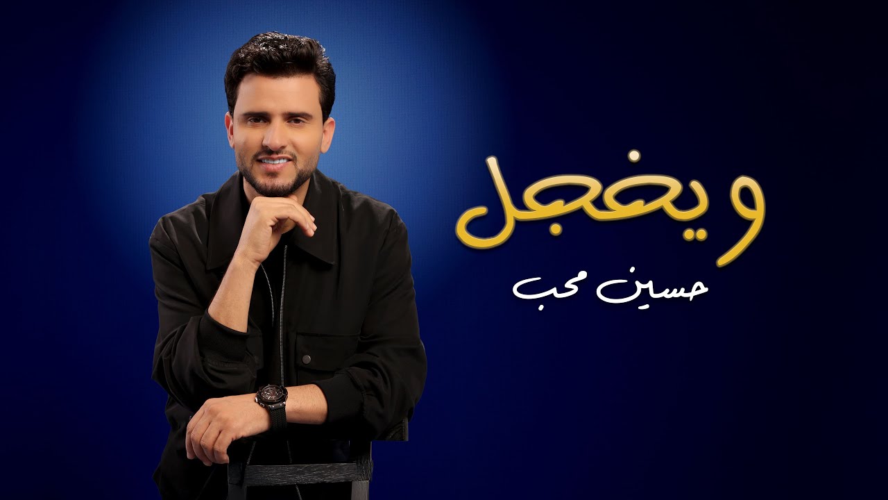 حسين محب - ويخجل (حصرياً) | ألبوم حسين محب 2026 - YouTube