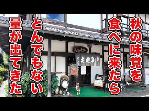 秋の味覚を食べに来たらとんでもない量だった【辰巳屋】長野県上田市
