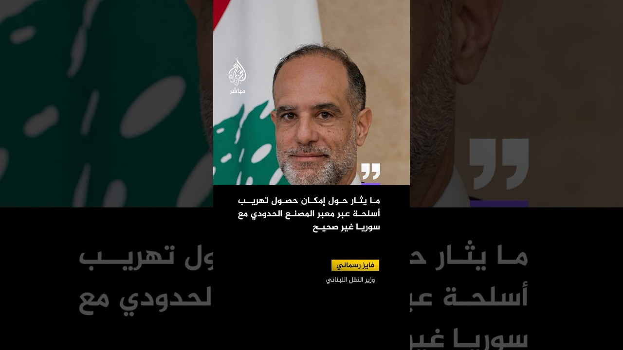 وزير النقل اللبناني: ما يثار حول إمكان حصول تهريب أسلحة عبر معبر المصنع الحدودي مع سوريا غير صحيح