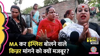 Bihar के किन्नरों ने वोट और समाज के गंदे राज़ खोले, PM Modi और Rahul Gandhi पर क्या कहा? Samastipur