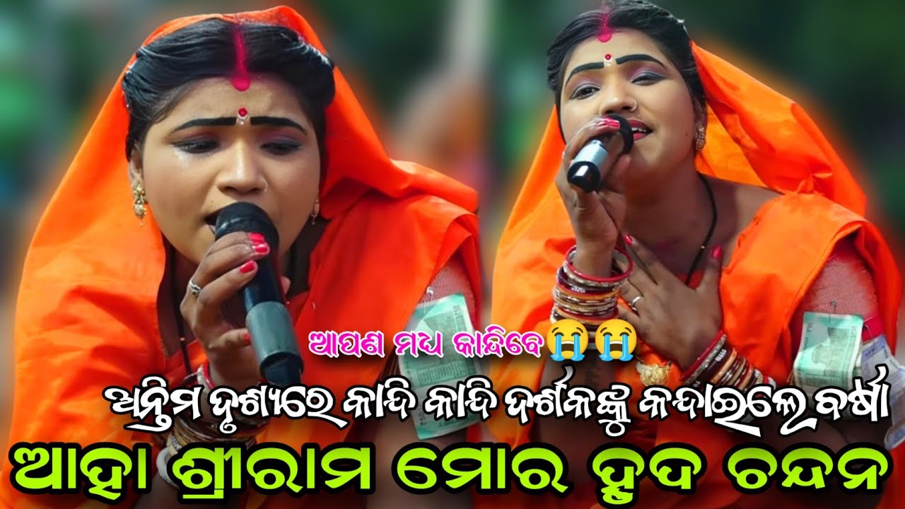 ଅନ୍ତିମ ଦୃଶ୍ୟରେ ମୁଣ୍ଡ ବାଡ଼େଇ କାନ୍ଦିଲେ ବର୍ଷା..Ramaleela//Lunisahi//Sita Banabasa//Viral Videos