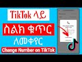 TikTok ላይ ስልክ ቁጥር ለመቀየር How To Change Phone Number On TikTok