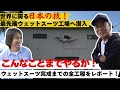 ㊙️満載！世界最先端ウェットスーツ工場へ潜入【ウェットスーツができるまで！】日本の技が光る！国産はここが違う！