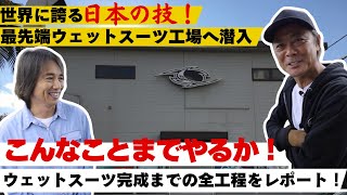 ㊙️満載！世界最先端ウェットスーツ工場へ潜入【ウェットスーツができるまで！】日本の技が光る！国産はここが違う！