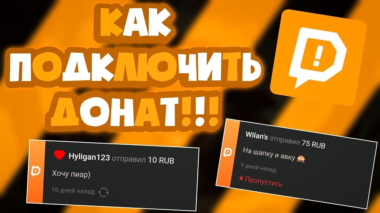 Как настроить донат алертс. Донат donationalerts. Донаты на стрим. Настроить донат. Как настроить донат.