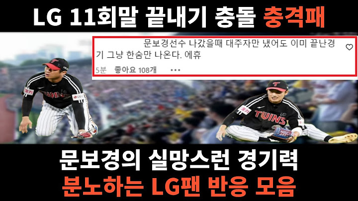 LG트윈스 플레이오프 4차전 11회말 어이없는 충돌에 끝내기 패배, 문보경의 아쉬운 경기력에 분노 LG팬 반응 모음(2024년 10월 9일 LG트윈스 KT 위즈)