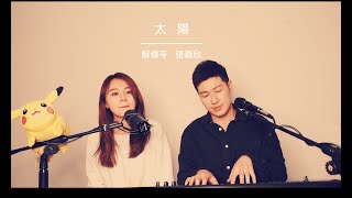 太陽邱振哲cover by 解偉苓 張義欣