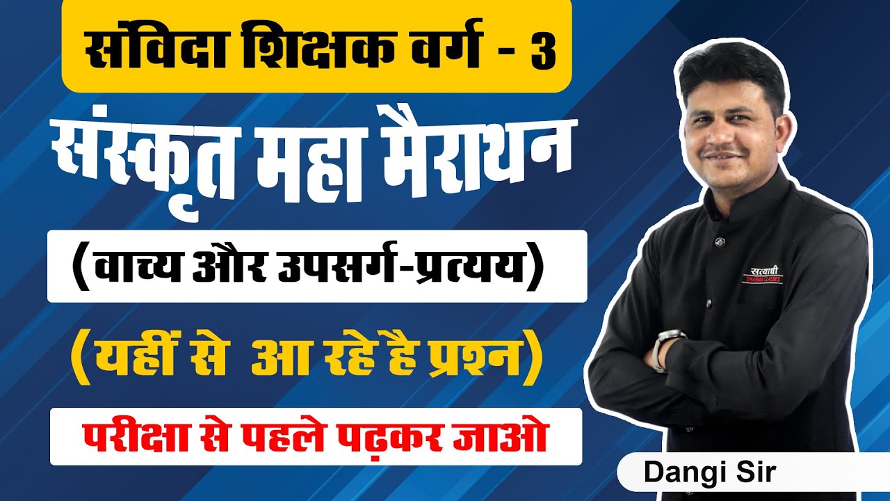 संस्कृत महा मैराथन | वाच्य और उपसर्ग-प्रत्यय | संविदा शिक्षक वर्ग - 3