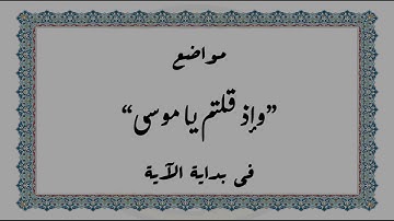 متشابهات القرآن الكريم - مواضع "وإذ قلتم يا موسى" في بداية الآية