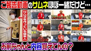 【玄関開けたら即ドッキリ】「ご報告動画」のサムネが似過ぎている件 お前ちゃんと内容覚えてるの？