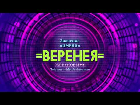 Значение имени Веренея - Тайна имени