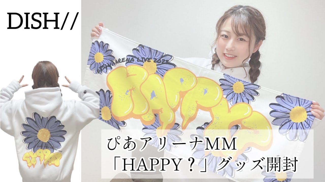 DISH//】ぴあアリーナMM「HAPPY？」グッズ開封🌼🍽️ - YouTube