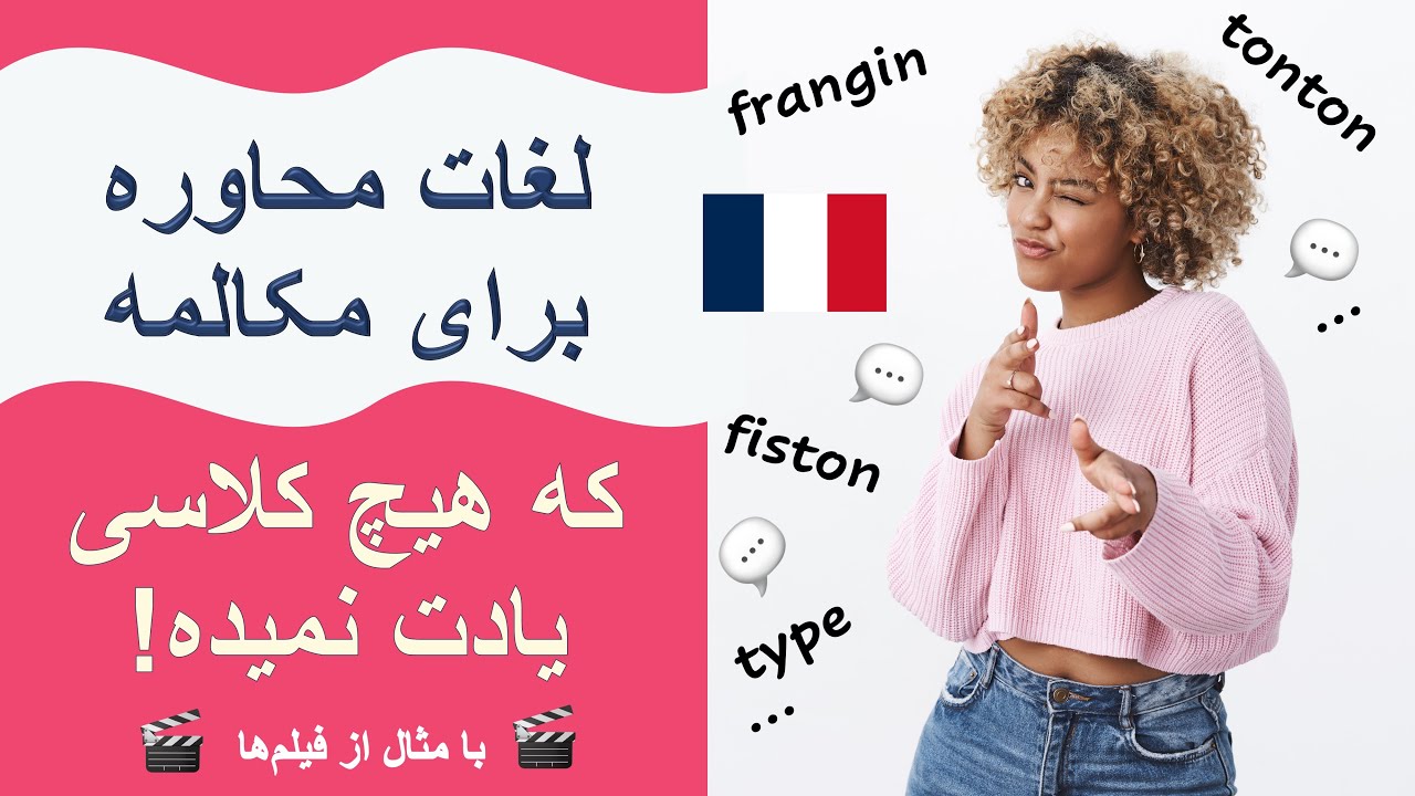 لغات محاوره‌ای فرانسوی برای خانواده + مثال از فیلم‌ها 🇫🇷