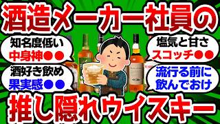 [2ch Useful Thread] The Hidden Whiskey Brands Distillery Employees Recommend Over Their Own Produ...