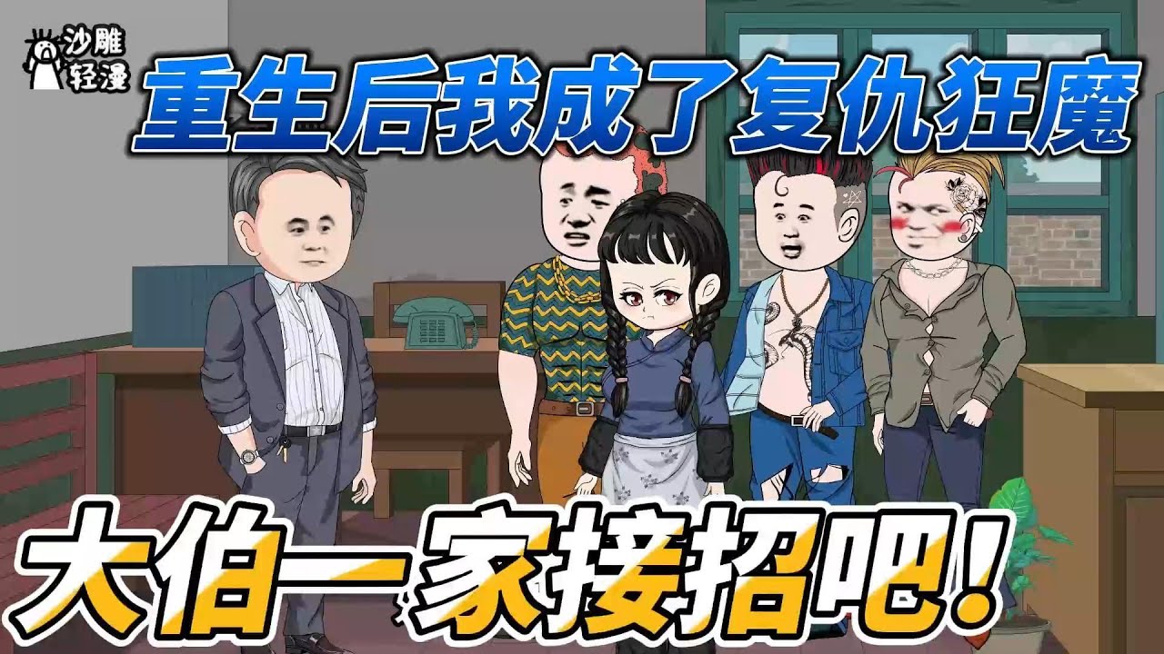 [MULTI SUB]年代动画【重生后我成了复仇狂魔，大伯一家接招吧！】周也重活一世，夺母亲留下的空间，向狼心狗肺的大伯一家复仇。#沙雕轻漫 #SDQM