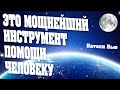 ЭТО МОЩНЕЙШИЙ ИНСТРУМЕНТ ПОМОЩИ ЧЕЛОВЕКУ | Абсолютный Ченнелинг