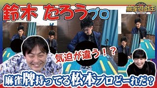 鈴木たろうプロは見抜けるか!?麻雀牌持ってる渋谷ABEMAS松本吉弘プロはどーれだ!?が難問すぎたw