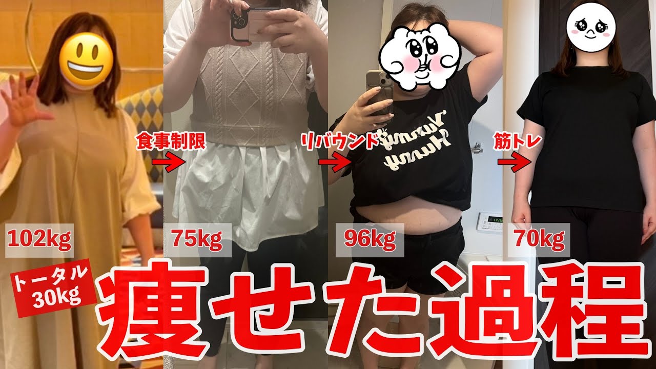 【-30kg減！】痩せた過程について詳しくお話しします【リバウンドあり】