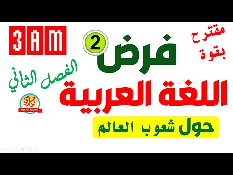 فرض مقترح في اللغة العربية للفصل الثاني للسنة الثالثة متوسط 
