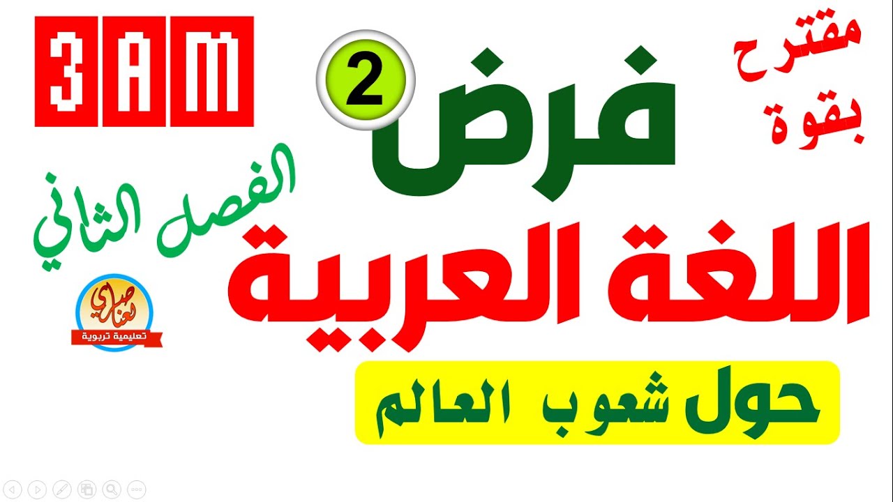 فرض مقترح في اللغة العربية للفصل الثاني للسنة الثالثة متوسط