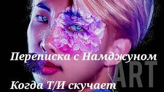 Переписка с Намджуном | когда Т/И скучает