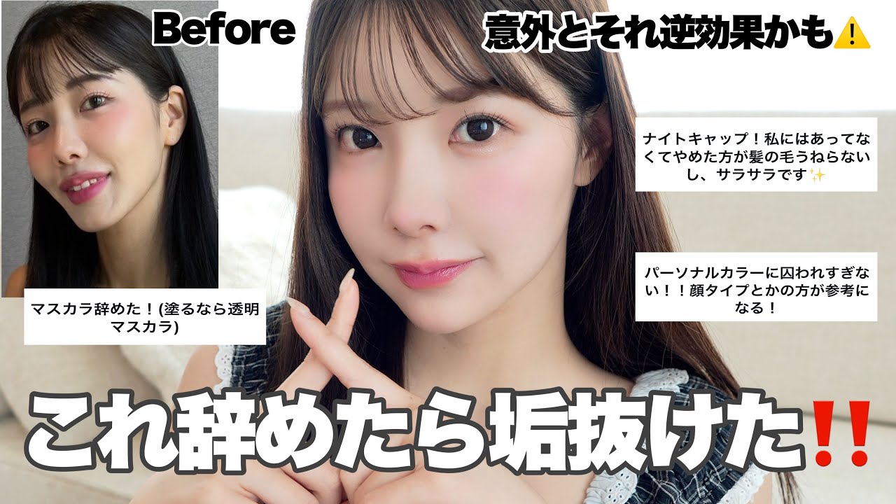 【25万人調査】やりがちな美容法、実は辞めるだけで簡単に垢抜けるんです。みんなの成功談伝授🔥