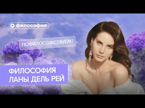 Философия Ланы дель Рей