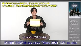 SUPER JUNIOR / 「Star」購入者限定スペシャル動画ティザー