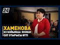 Хаменова ісі бойынша  екінші сот отырысы өтті