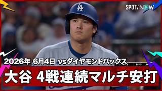 【“唯一無二”大谷翔平 防御率0点台の投手が本日4出塁＆4試合連続のマルチ安打！】ドジャースvsダイヤモンドバックス MLB2026シーズン 6.4