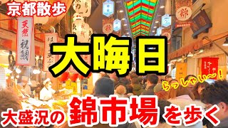 Download Lagu 12/31(水)京都散歩 大晦日で大盛況の錦市場を歩く【4K】Kyoto Nishiki Market MP3