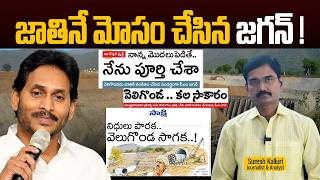 జాతినే మోసం చేసిన జగన్ ! | Suresh Kalluri |CM Chandrababu | YS Jagan | Veligonda Project |Rajaneethi