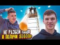 Не разбей яйцо и забери 50 000₽