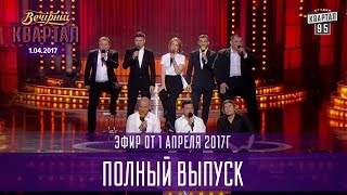 видео Вечерний квартал 95 2017 (последний выпуск 16.09.2017) смотреть онлайн