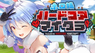 【Minecraft】ホロ鯖ハードコアマイクラ開始！2日目ぺこ！【ホロライブ/兎田ぺこら】