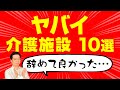 辞めて良かったと思う介護施設の特徴　10選【介護職用チェックリスト】