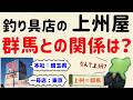 【なぜ上州?】釣り具の「上州屋」、群馬との関係は?【群馬と栃木の「おとなり劇場」】