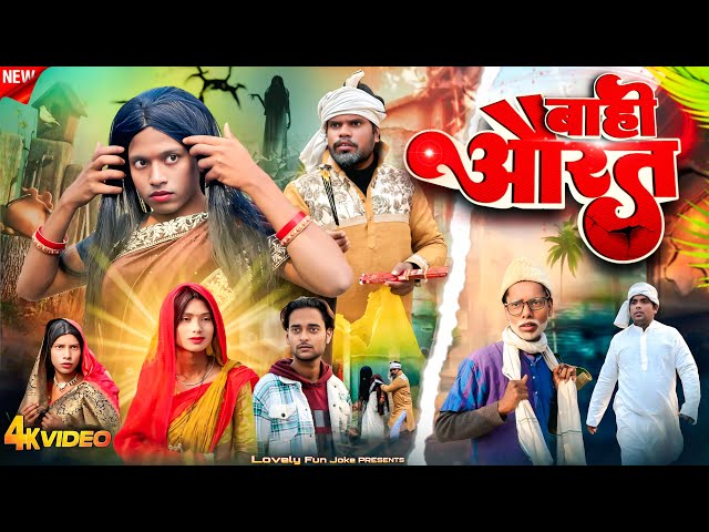 BAHI AURAT | बाही औरत | বাহি আউড়াত | surjapuri Natok Hindi comedy video 2026 | @lovelyfunjoke