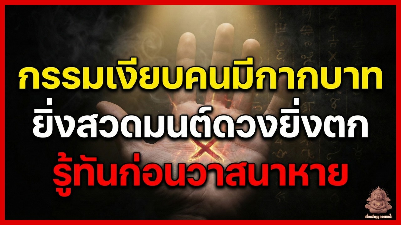 กรรมที่เงียบที่สุด ของคนมีกากบาทกลางฝ่ามือ ทำไมยิ่งสวดมนต์ดวงยิ่งตก? รู้ทันก่อนวาสนาหาย